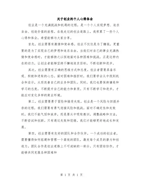 关于创业的个人心得体会