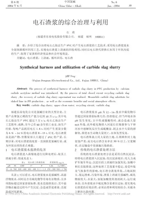 电石渣浆的综合治理与利用