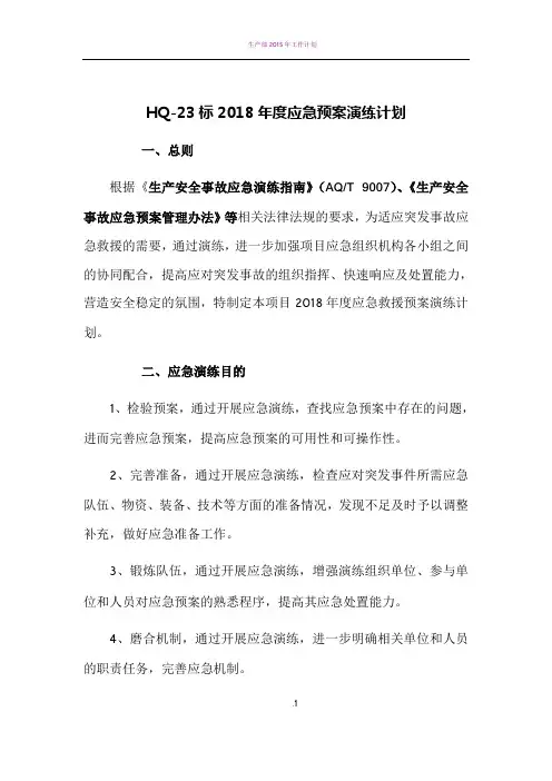 2018年应急演练计划