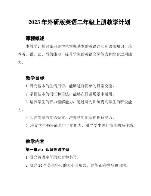2023年外研版英语二年级上册教学计划