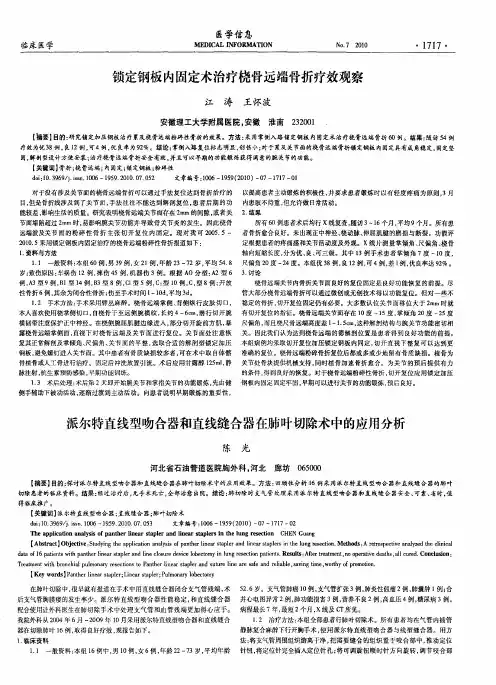 锁定钢板内固定术治疗挠骨远端骨折疗效观察