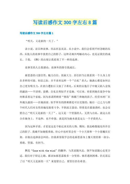 写读后感作文300字左右8篇