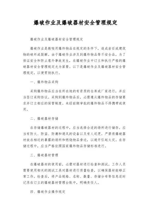 爆破作业及爆破器材安全管理规定