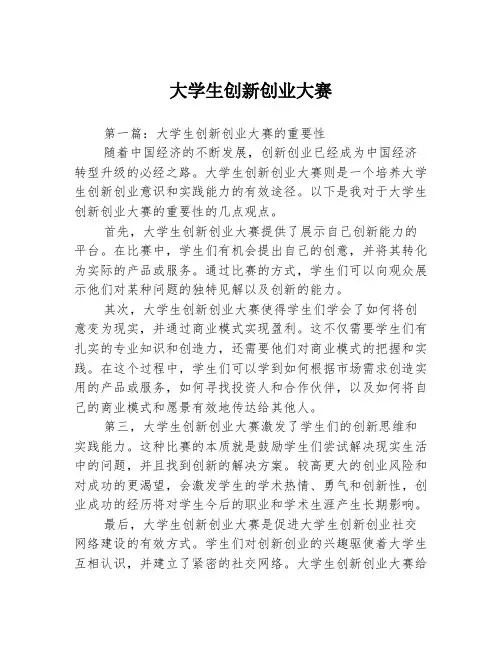 大学生创新创业大赛3篇