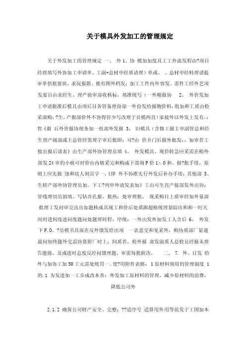 关于模具外发加工的管理规定