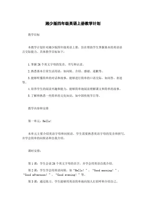 湘少版四年级英语上册教学计划