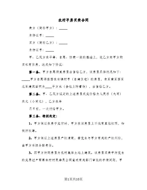 农村平房买卖合同(5篇)