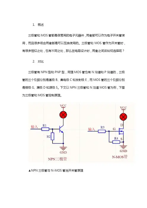 三极管和MOS管控制原理