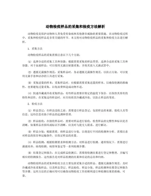 动物检疫样品的采集和检疫方法解析