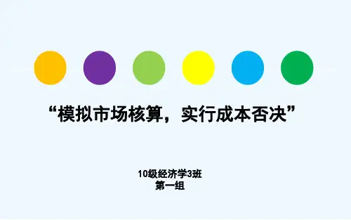 “模拟市场核算,实行成本否决”