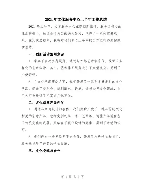 2024年文化服务中心上半年工作总结
