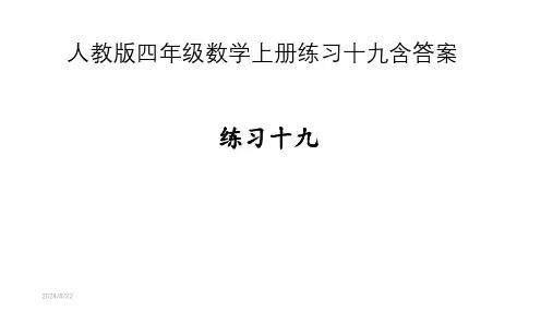 人教版四年级数学上册练习十九课件(含答案)