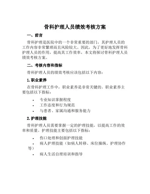 骨科护理人员绩效考核方案范本