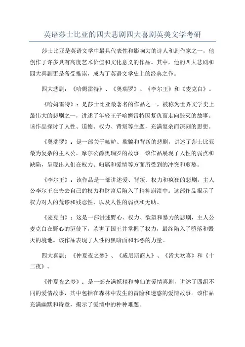 英语莎士比亚的四大悲剧四大喜剧英美文学考研