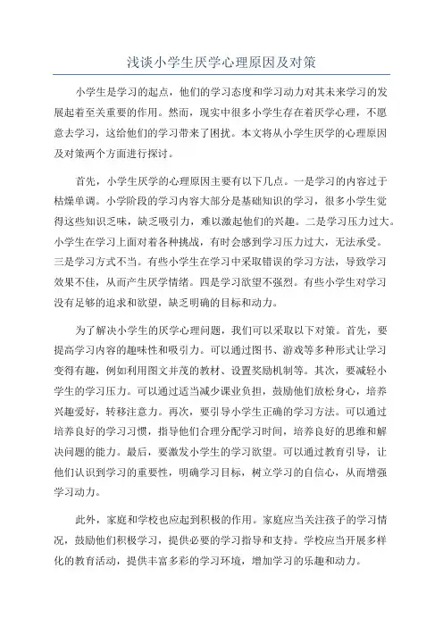 浅谈小学生厌学心理原因及对策