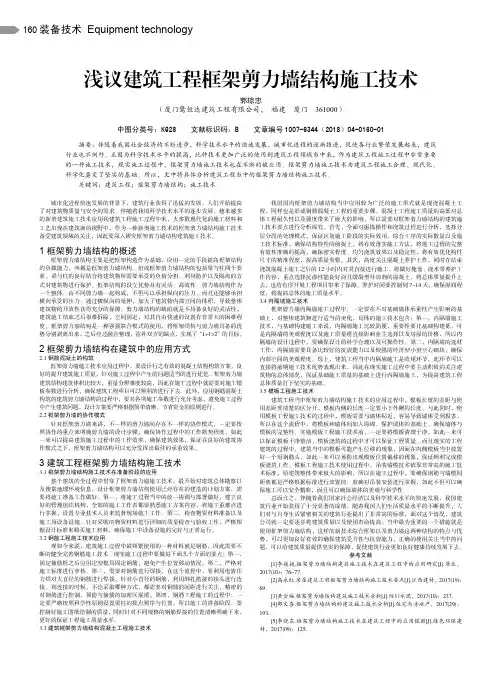 浅议建筑工程框架剪力墙结构施工技术