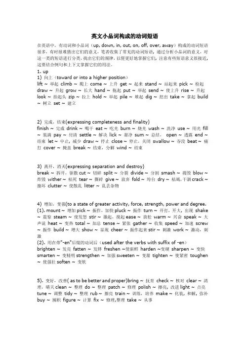 英文小品词构成的动词短语