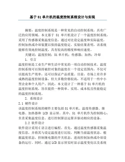 基于51单片机的温度控制系统设计与实现