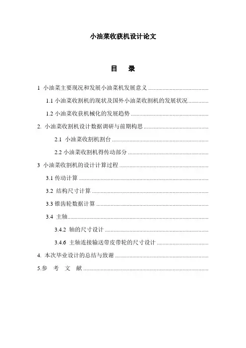 小油菜收获机设计论文