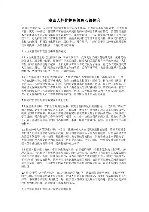 浅谈人性化护理管理心得体会
