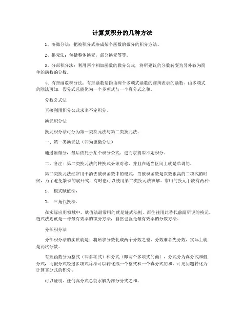 计算复积分的几种方法
