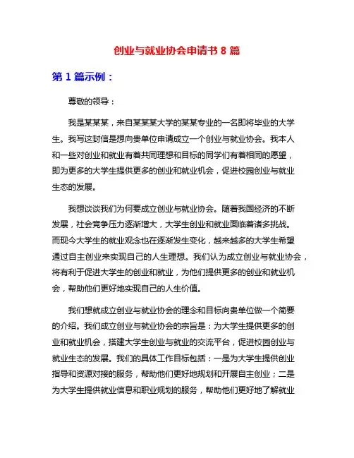 创业与就业协会申请书8篇