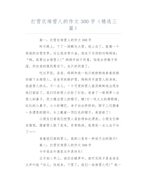 打雪仗堆雪人的作文300字(精选三篇)