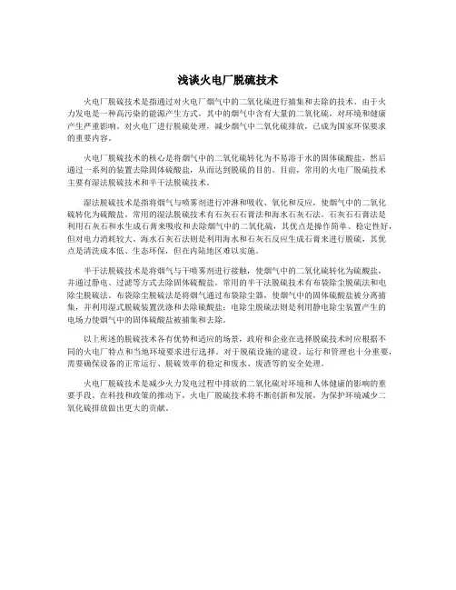 浅谈火电厂脱硫技术