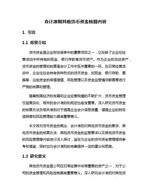 会计准则其他货币资金核算内容