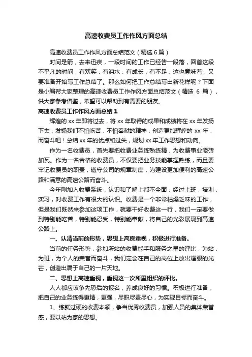 高速收费员工作作风方面总结范文（精选6篇）