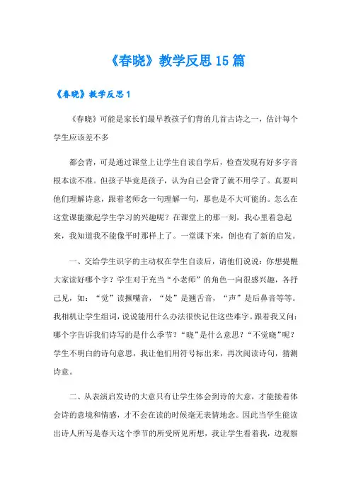 《春晓》教学反思15篇【模板】