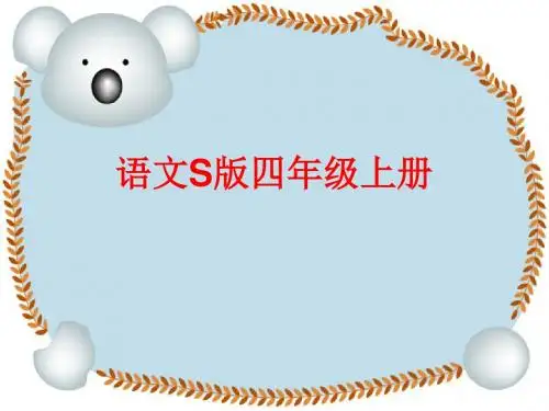 语文S版四年级上册第一到四单元课文复习