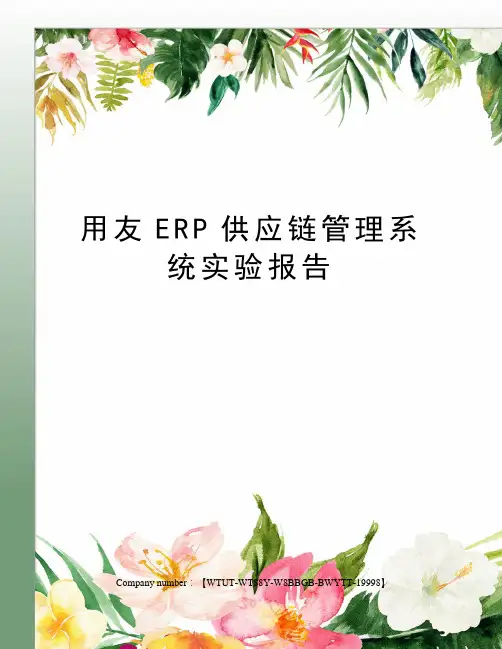 用友ERP供应链管理系统实验报告