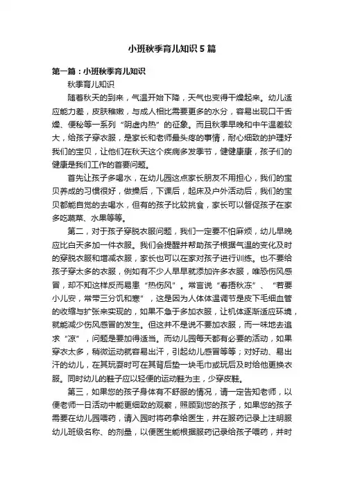 小班秋季育儿知识5篇