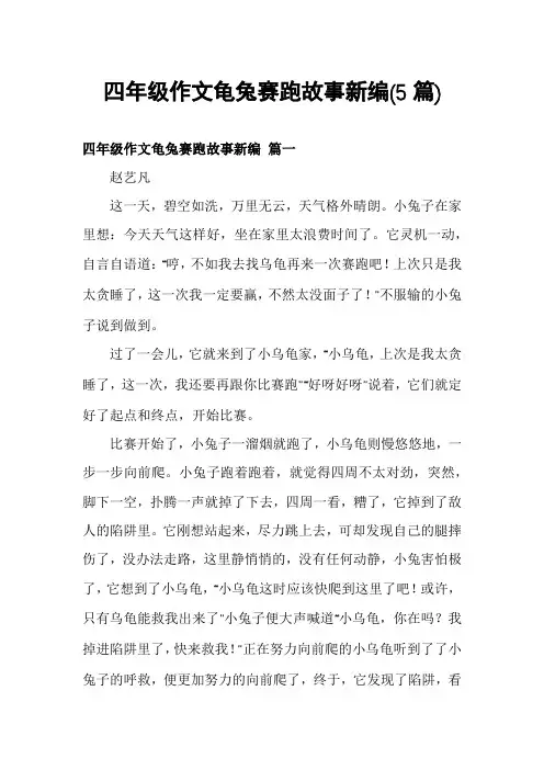 四年级作文龟兔赛跑故事新编(5篇)