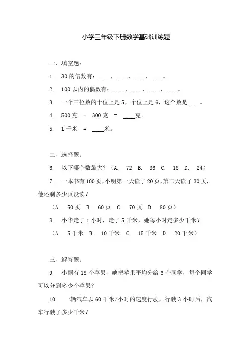 三年级下册的数学基础训练