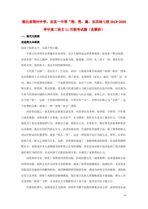 湖北省荆州中学、宜昌一中等“荆、荆、襄、宜四地七校2019_2020学年高二语文11月联考试题(含解析)