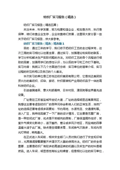 纺织厂实习报告（精选五篇）