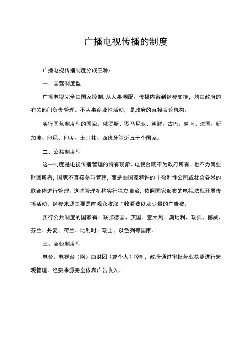 广播电视传播的制度