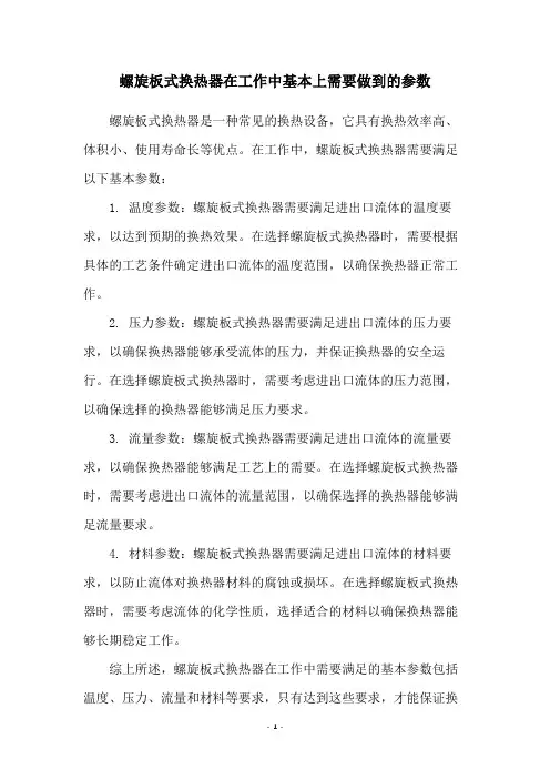 螺旋板式换热器在工作中基本上需要做到的参数