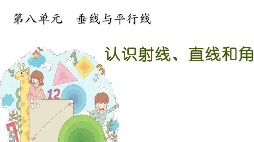 苏教版四年级数学上册《认识射线、直线和角》(课件)