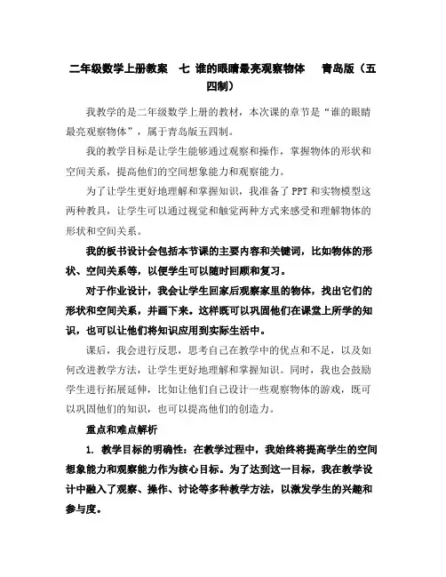 二年级数学上册教案七谁的眼睛最亮--观察物体青岛版(五四制)