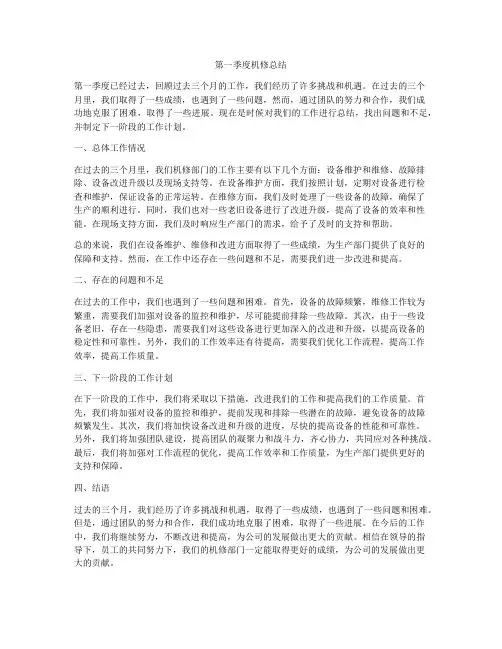 第一季度机修总结
