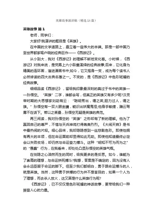 英雄故事演讲稿（精选14篇）