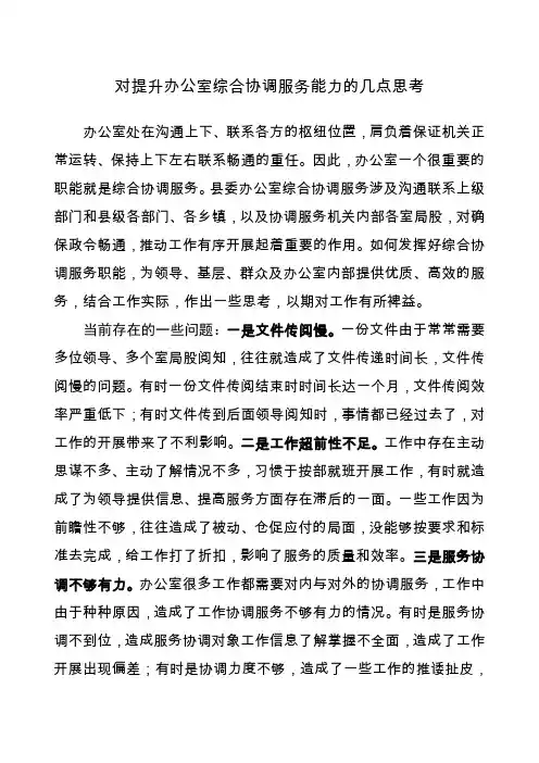 对提升办公室综合协调服务能力的几点思考