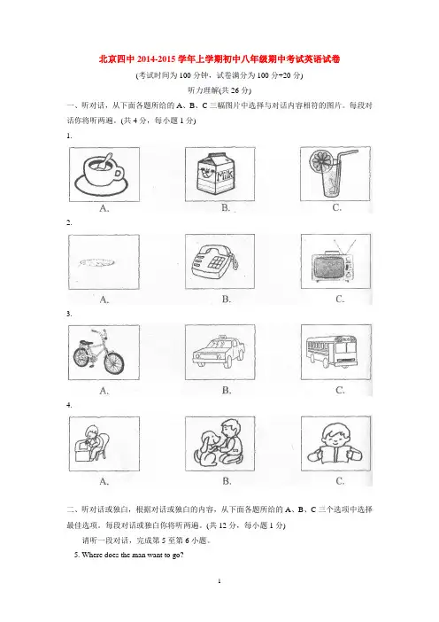 北京四中2014-2015学年上学期初中八年级期中考试英语试卷  后有答案