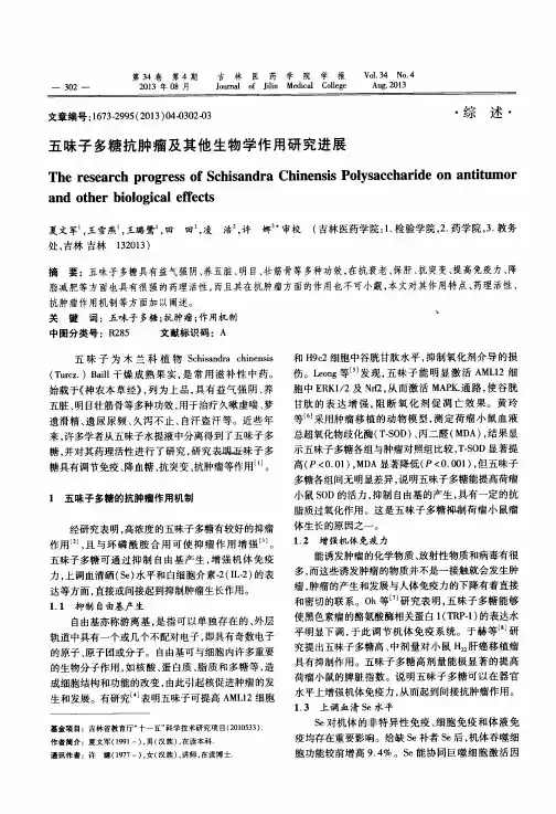 五味子多糖抗肿瘤及其他生物学作用研究进展