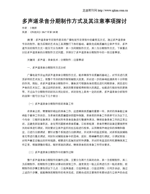 多声道录音分期制作方式及其注意事项探讨