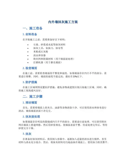 内外墙抹灰施工方案