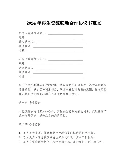 2024年再生资源联动合作协议书范文